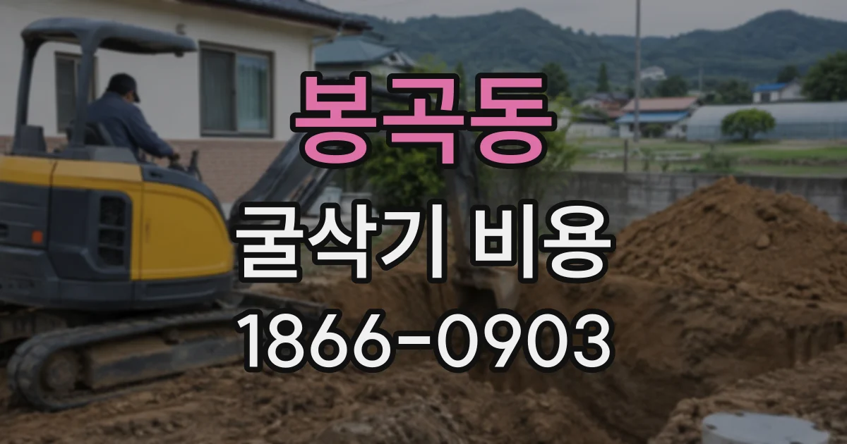 봉곡동 굴삭기비용