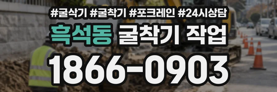 흑석동 굴착기작업 상담 전화 1866-0903