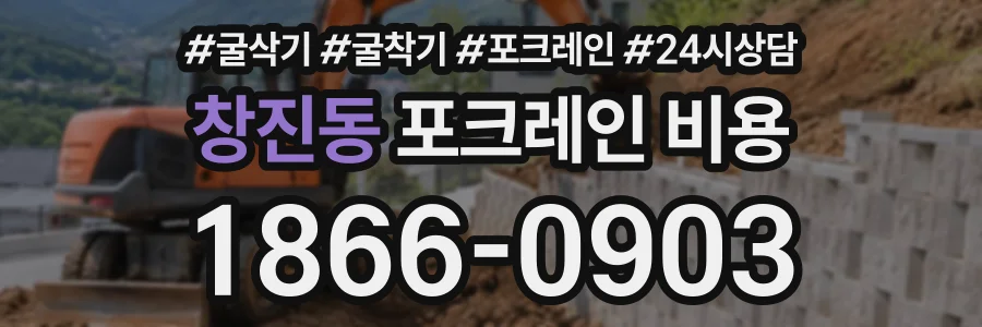 창진동 포크레인비용 상담 전화 1866-0903