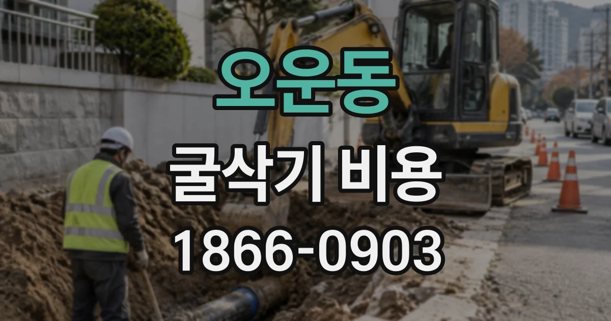 오운동 굴삭기비용