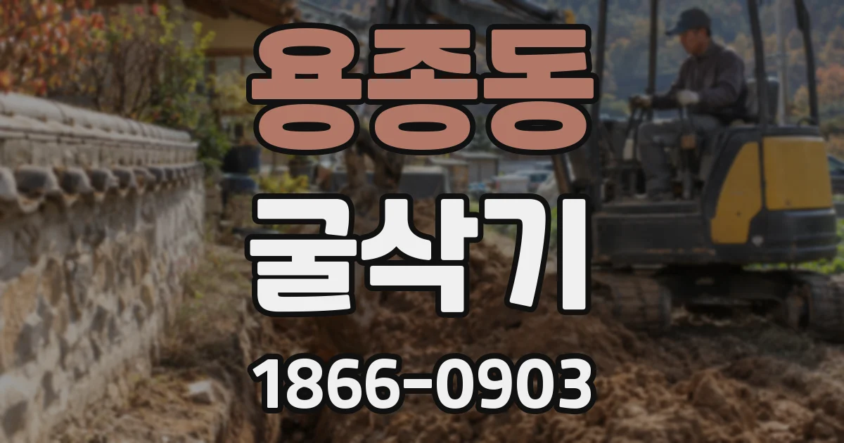 용종동 굴삭기