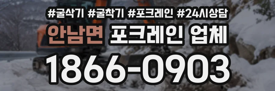 안남면 포크레인업체 상담 전화 1866-0903