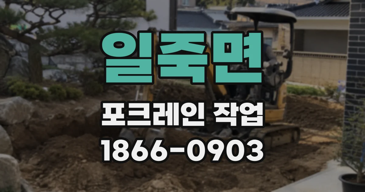 일죽면 포크레인 작업