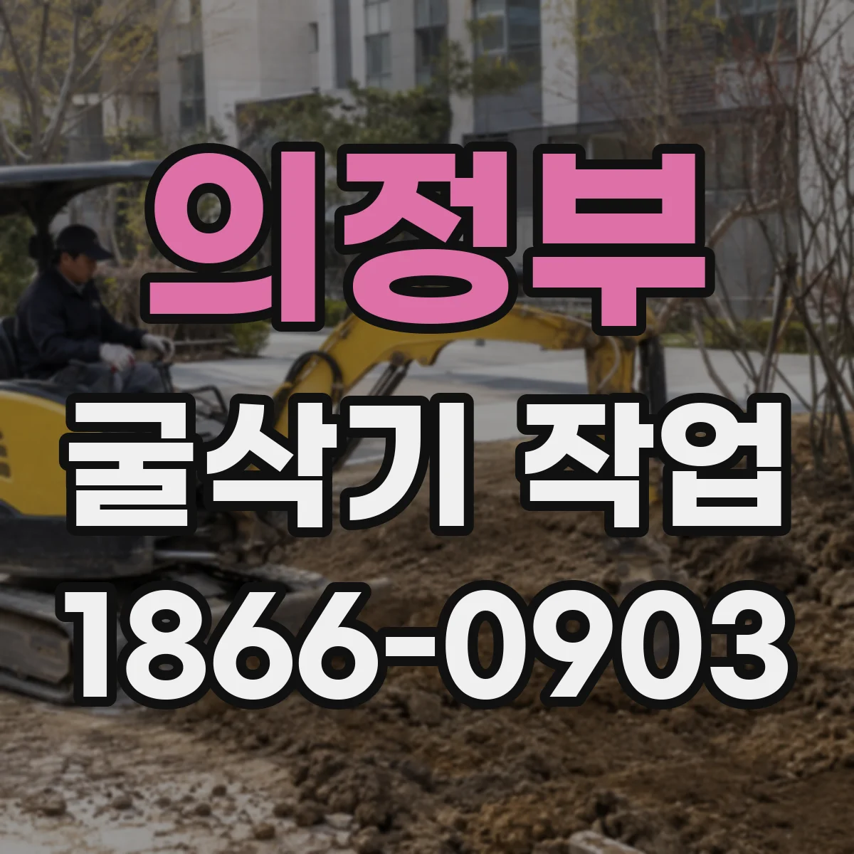 의정부 굴삭기 작업