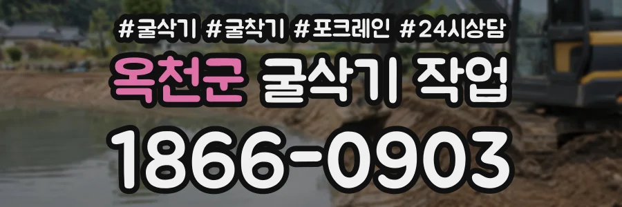 옥천군 굴삭기작업 상담 전화 1866-0903