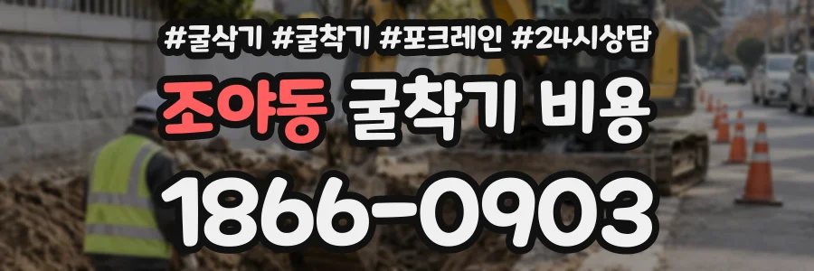 조야동 굴착기비용 상담 전화 1866-0903