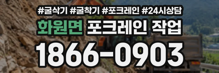 화원면 포크레인작업 상담 전화 1866-0903