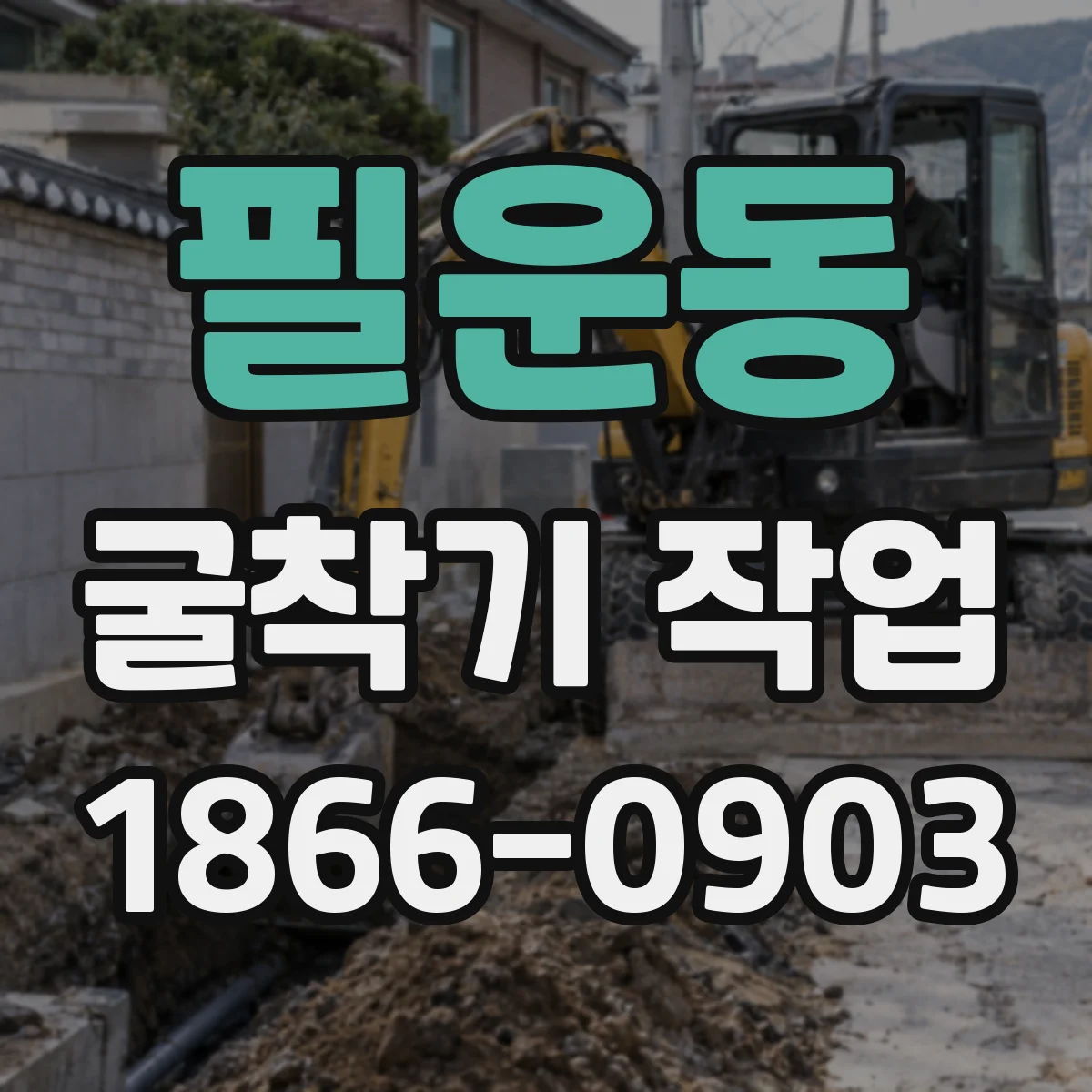 필운동 굴착기 작업