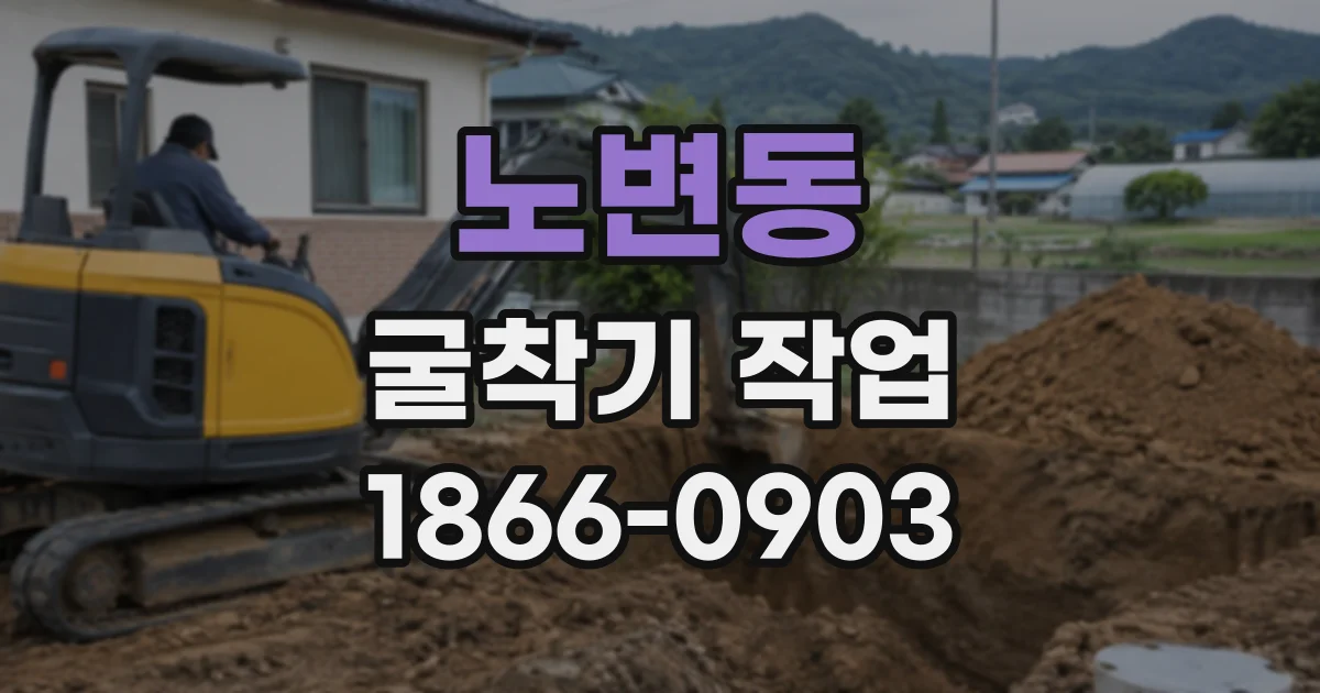 노변동 굴착기작업