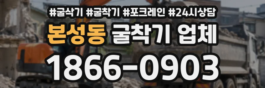 본성동 굴착기업체 상담 전화 1866-0903