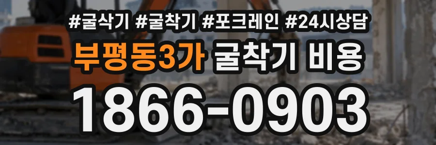 부평동3가 굴착기비용 상담 전화 1866-0903
