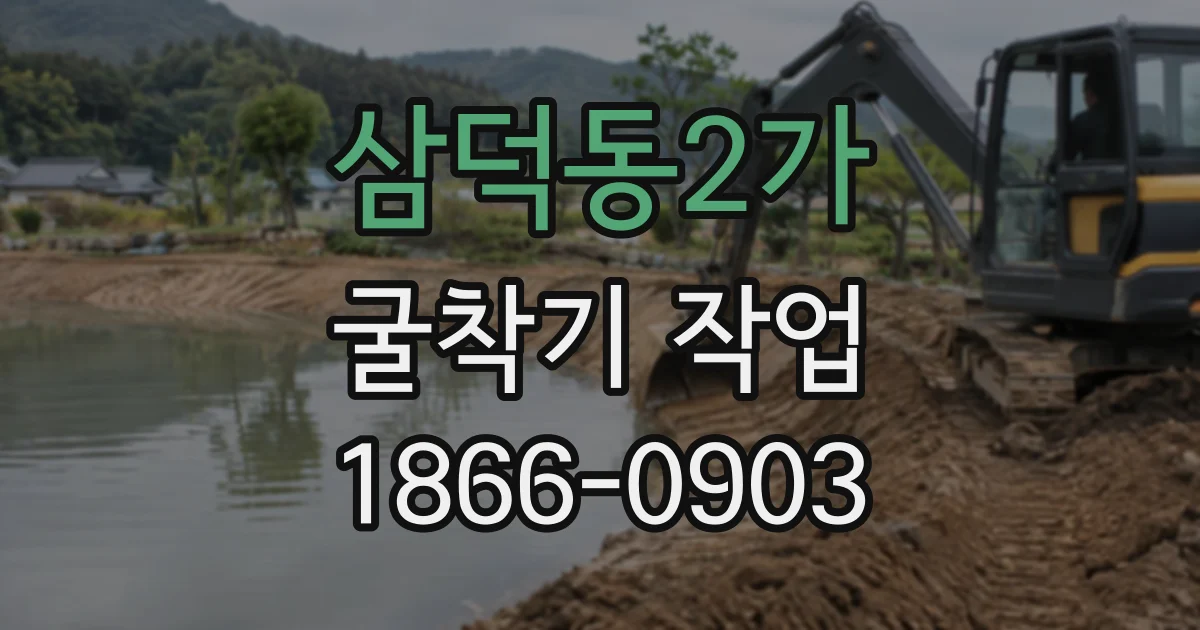 삼덕동2가 굴착기작업