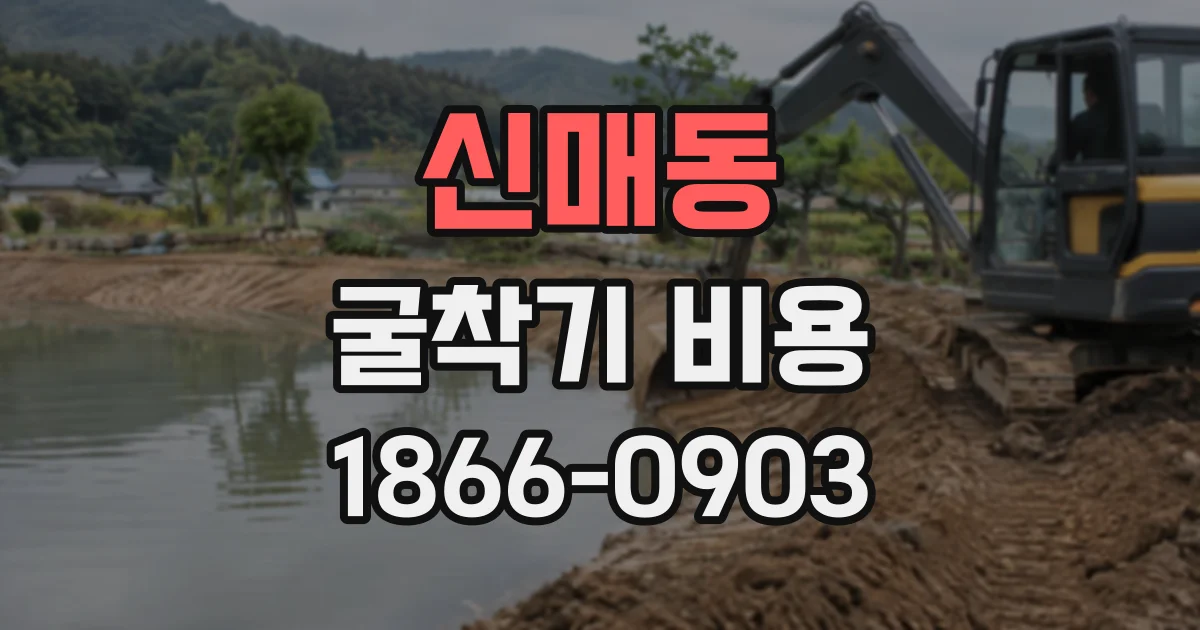 신매동 굴착기비용