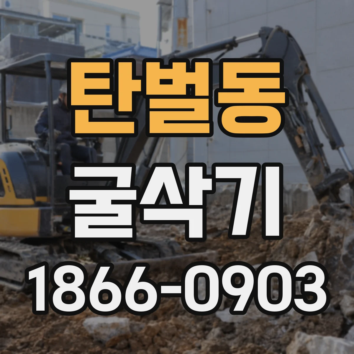 탄벌동 굴삭기