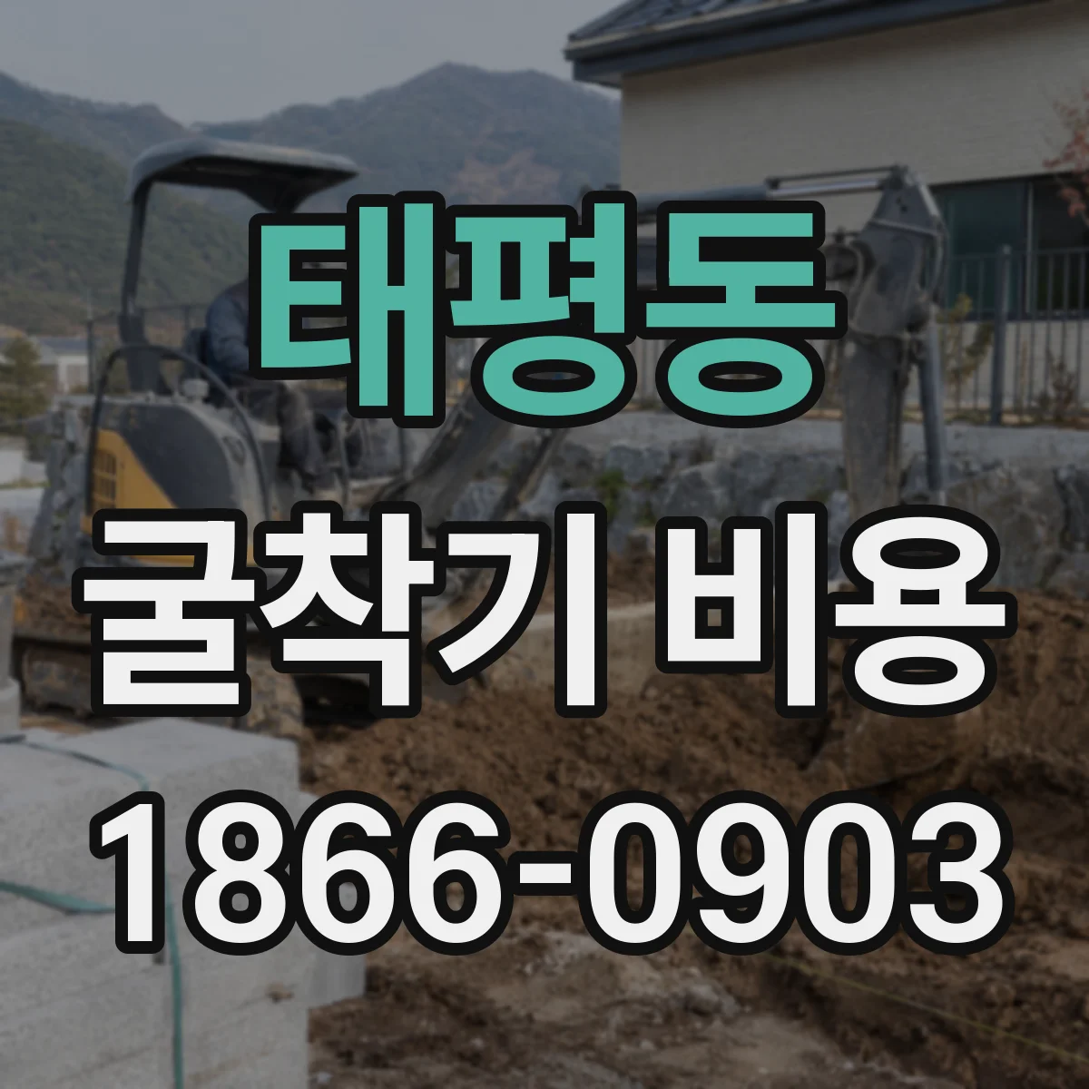 태평동 굴착기 비용