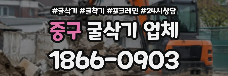 중구 굴삭기업체 상담 전화 1866-0903