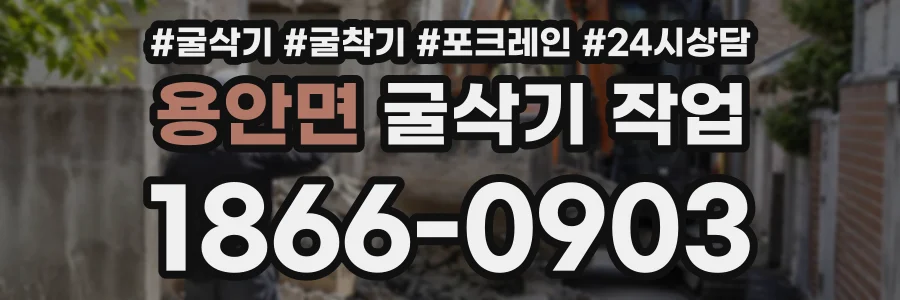 용안면 굴삭기작업 상담 전화 1866-0903