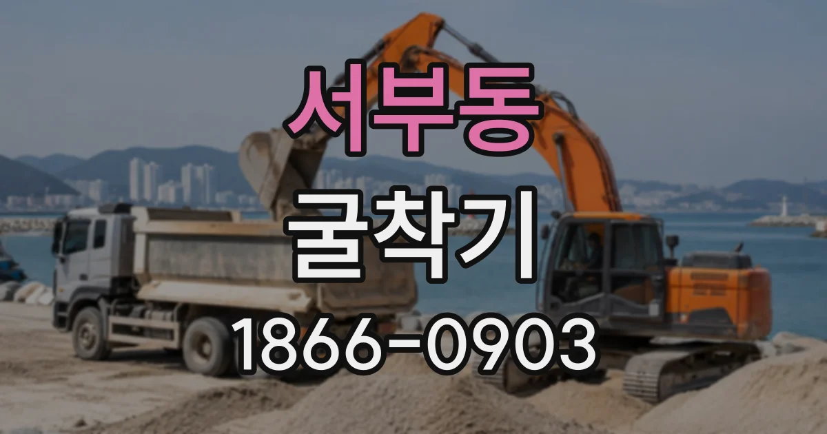 서부동 굴착기