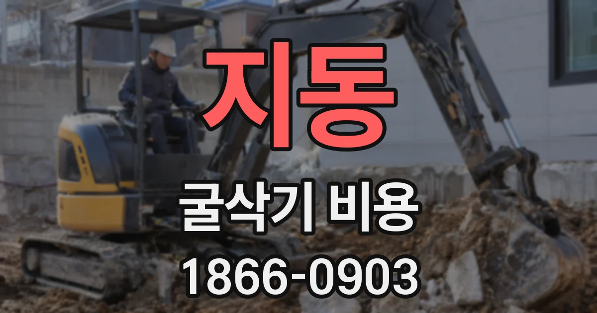 지동 굴삭기 비용