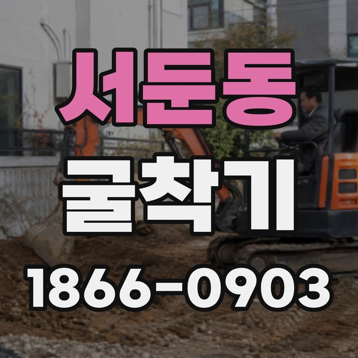 서둔동 굴착기