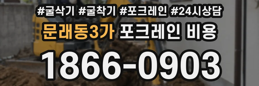 문래동3가 포크레인 비용