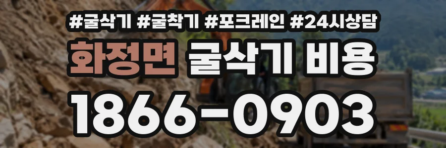 화정면 굴삭기비용 상담 전화 1866-0903