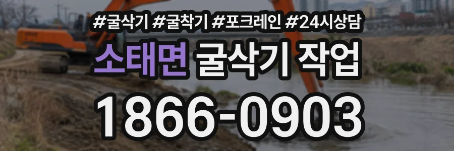 소태면 굴삭기작업 상담 전화 1866-0903