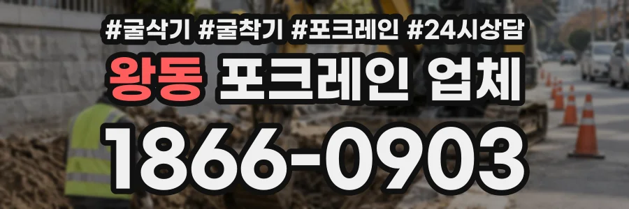 왕동 포크레인업체 상담 전화 1866-0903