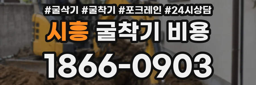 시흥 굴착기 비용