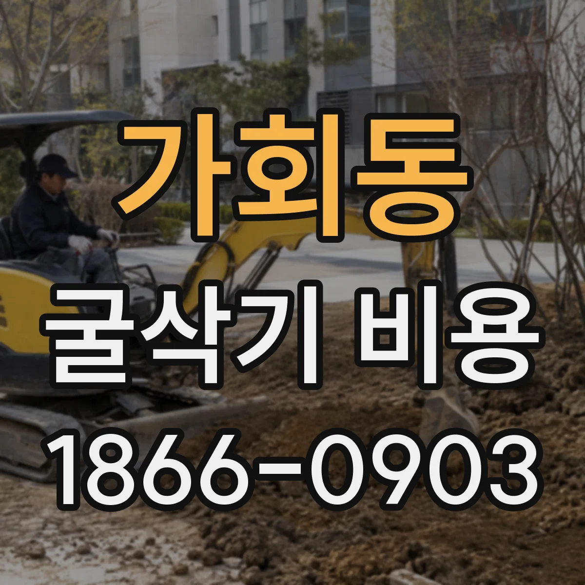 가회동 굴삭기 비용