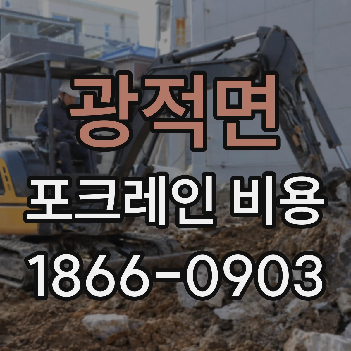 광적면 포크레인 비용