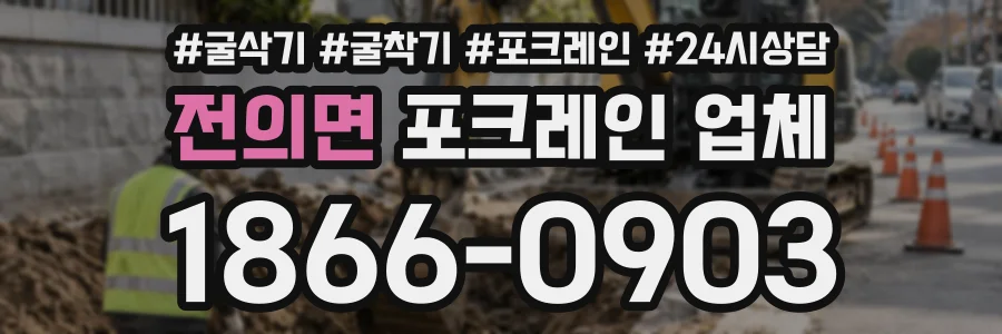 전의면 포크레인업체 상담 전화 1866-0903