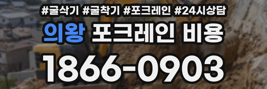 의왕 포크레인 비용
