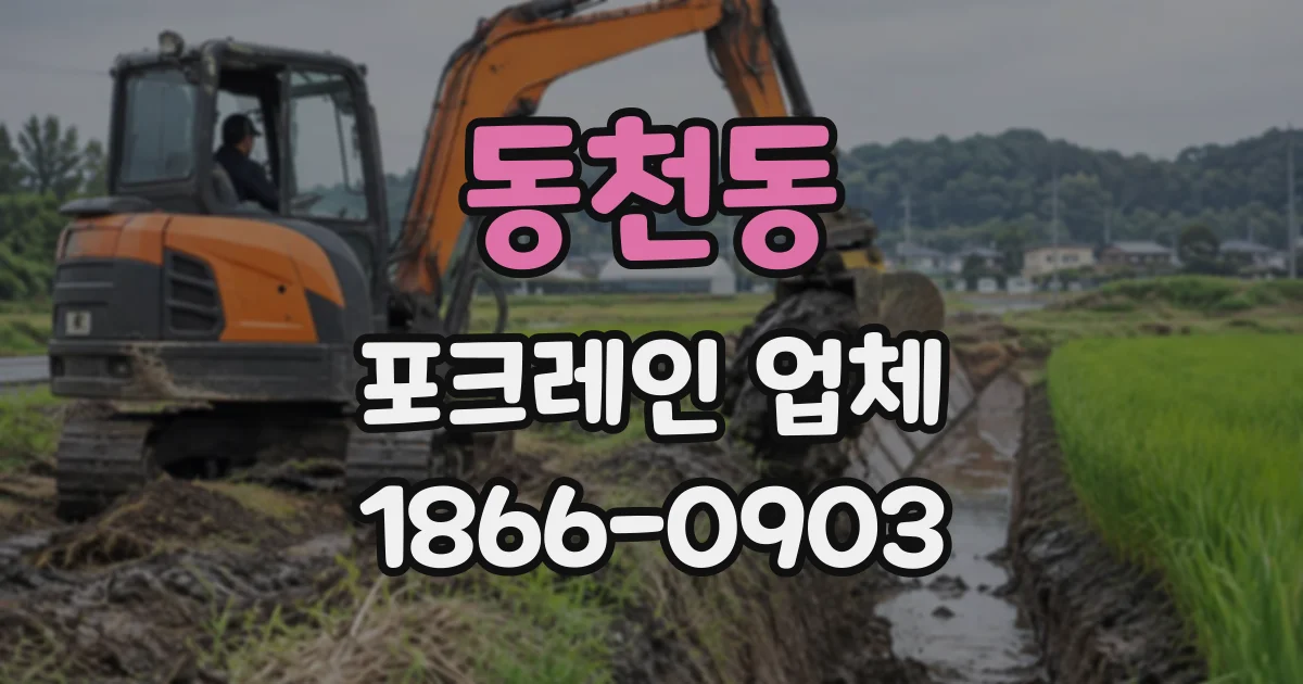 동천동 포크레인업체