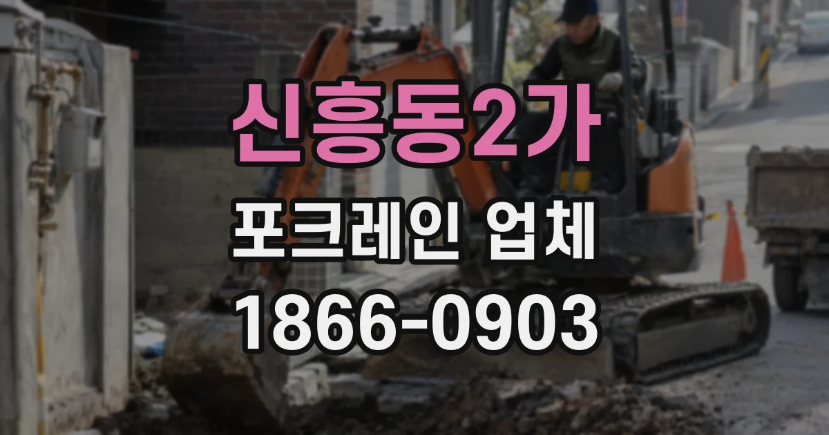 신흥동2가 포크레인 업체