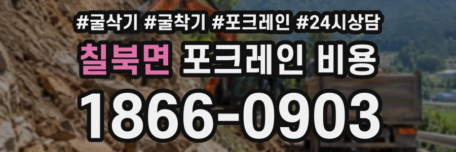 칠북면 포크레인비용 상담 전화 1866-0903