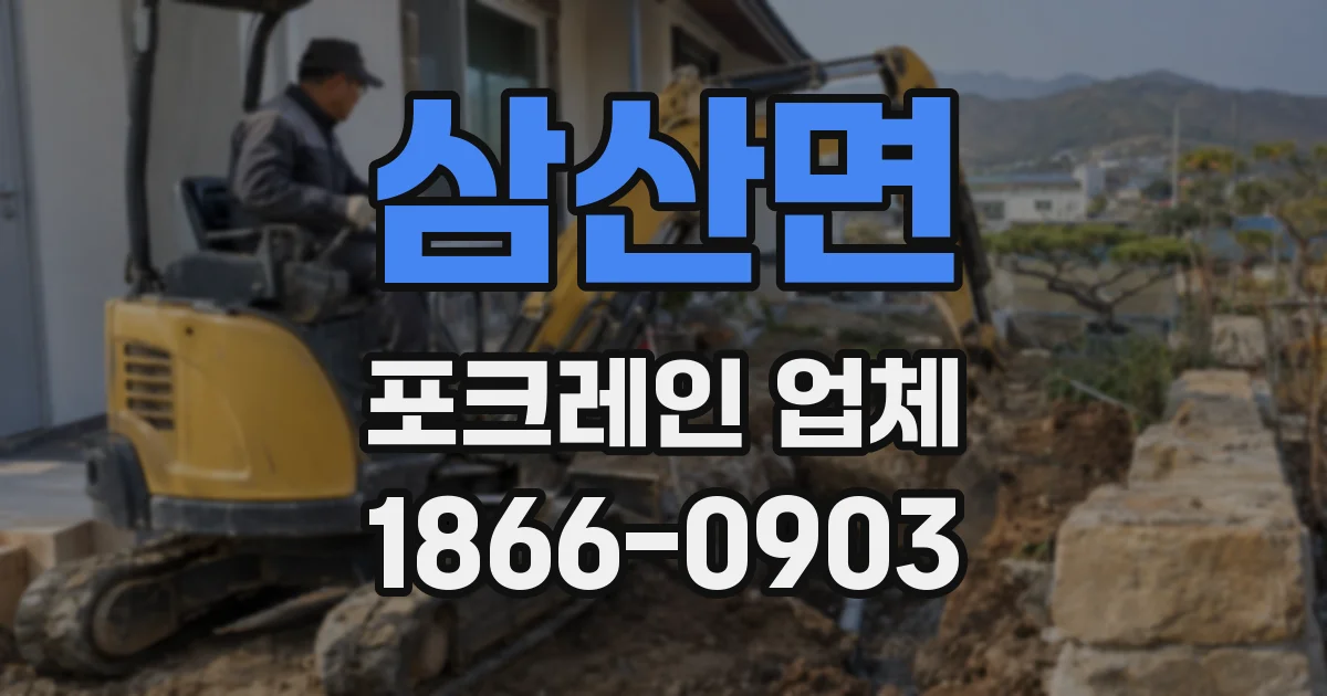삼산면 포크레인 업체