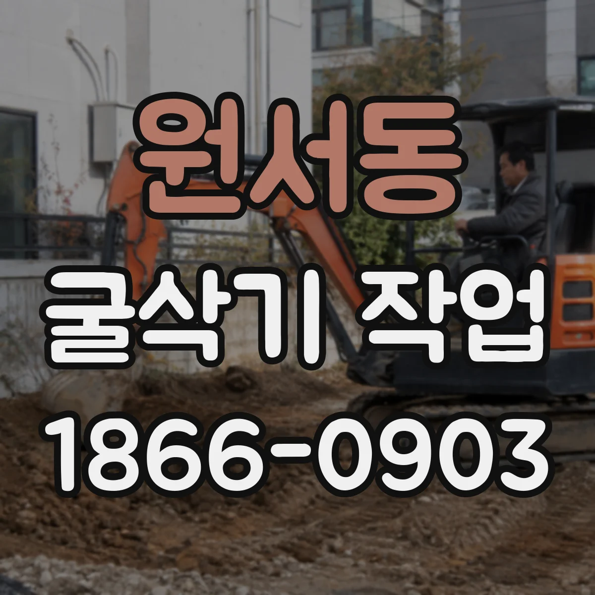 원서동 굴삭기 작업