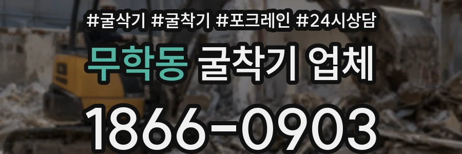무학동 굴착기 업체