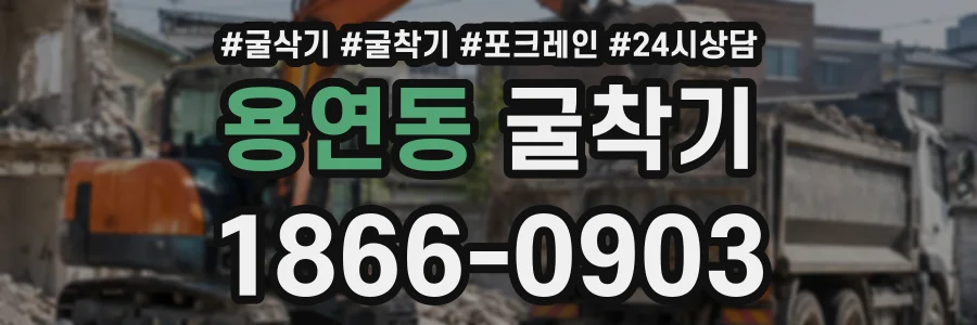 용연동 굴착기 상담 전화 1866-0903