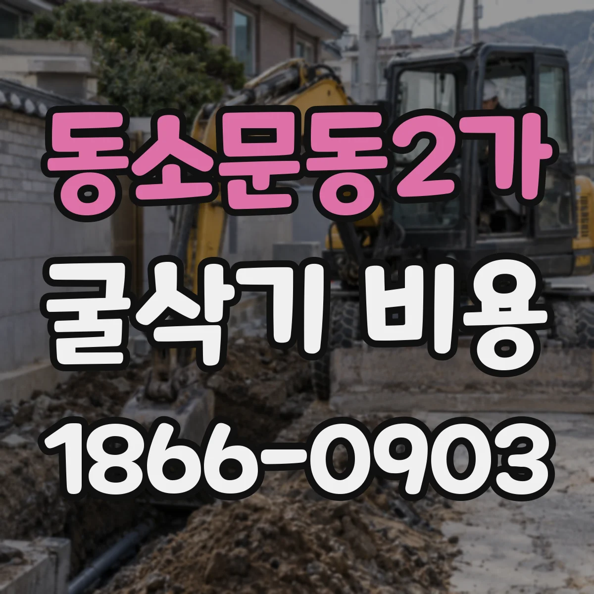 동소문동2가 굴삭기 비용