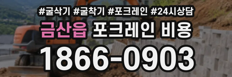 금산읍 포크레인비용 상담 전화 1866-0903