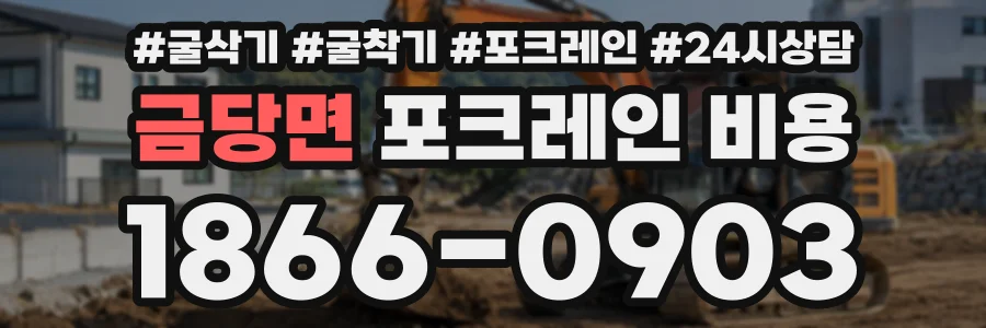 금당면 포크레인비용 상담 전화 1866-0903
