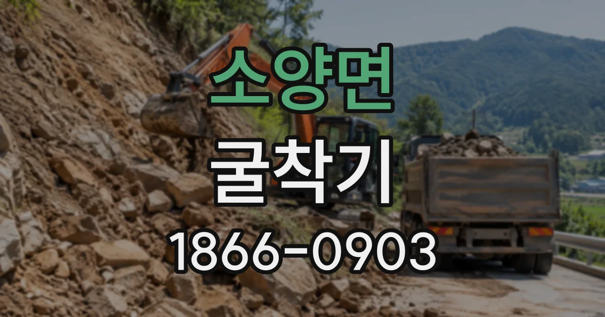 소양면 굴착기
