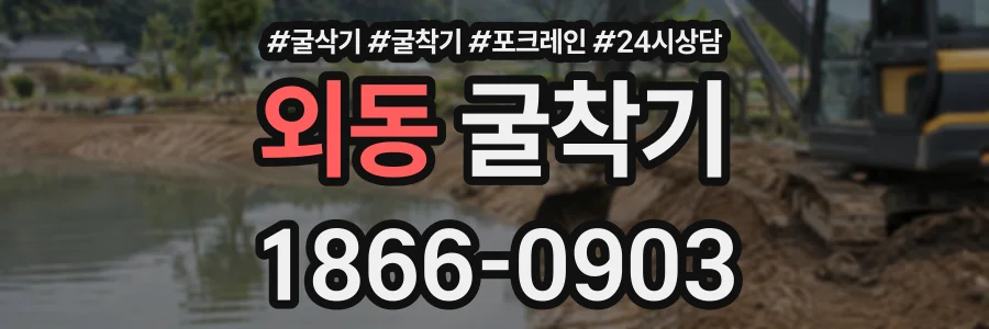 외동 굴착기 상담 전화 1866-0903