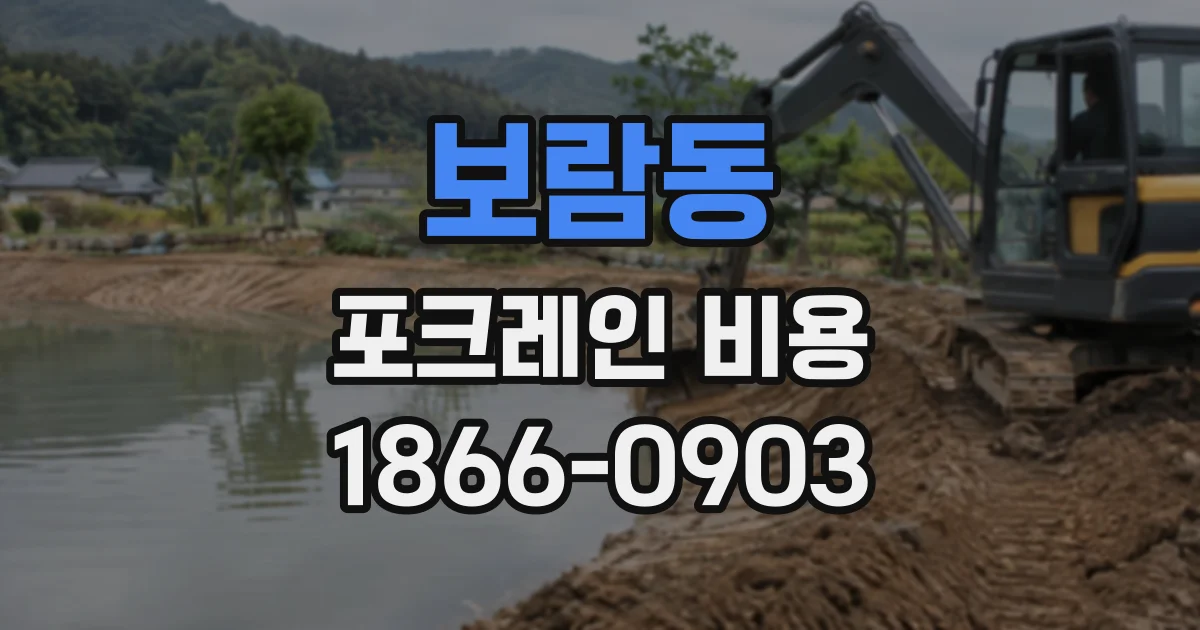 보람동 포크레인비용