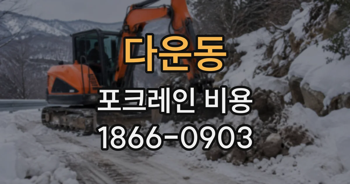 다운동 포크레인비용