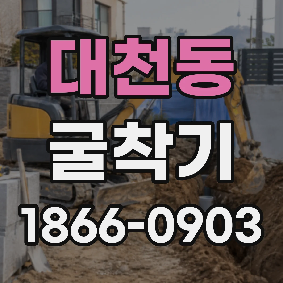 대천동 굴착기