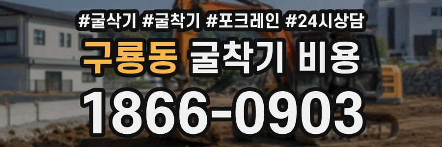 구룡동 굴착기비용 상담 전화 1866-0903