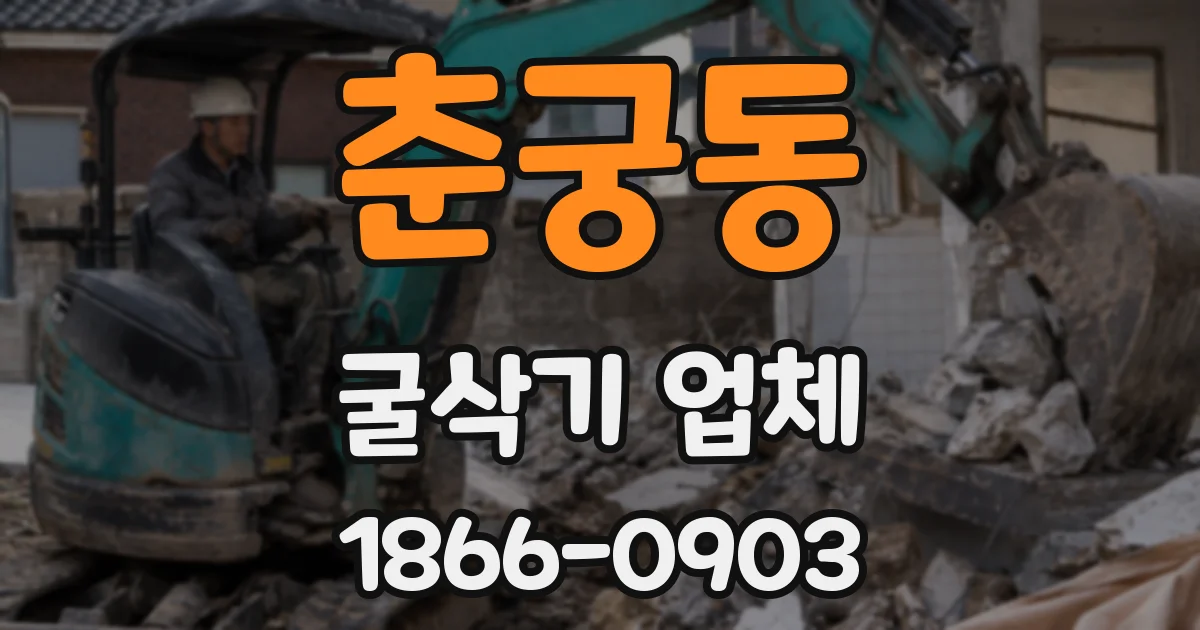 춘궁동 굴삭기 업체